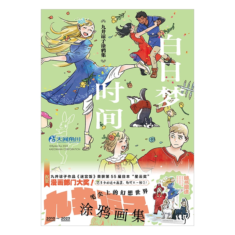 [Free Acrylic Standing Brand + Refrigerator Sticker + Bookmark] Kui Ryoko Graffiti Collection: Daydream Time Delicious in Dungeon